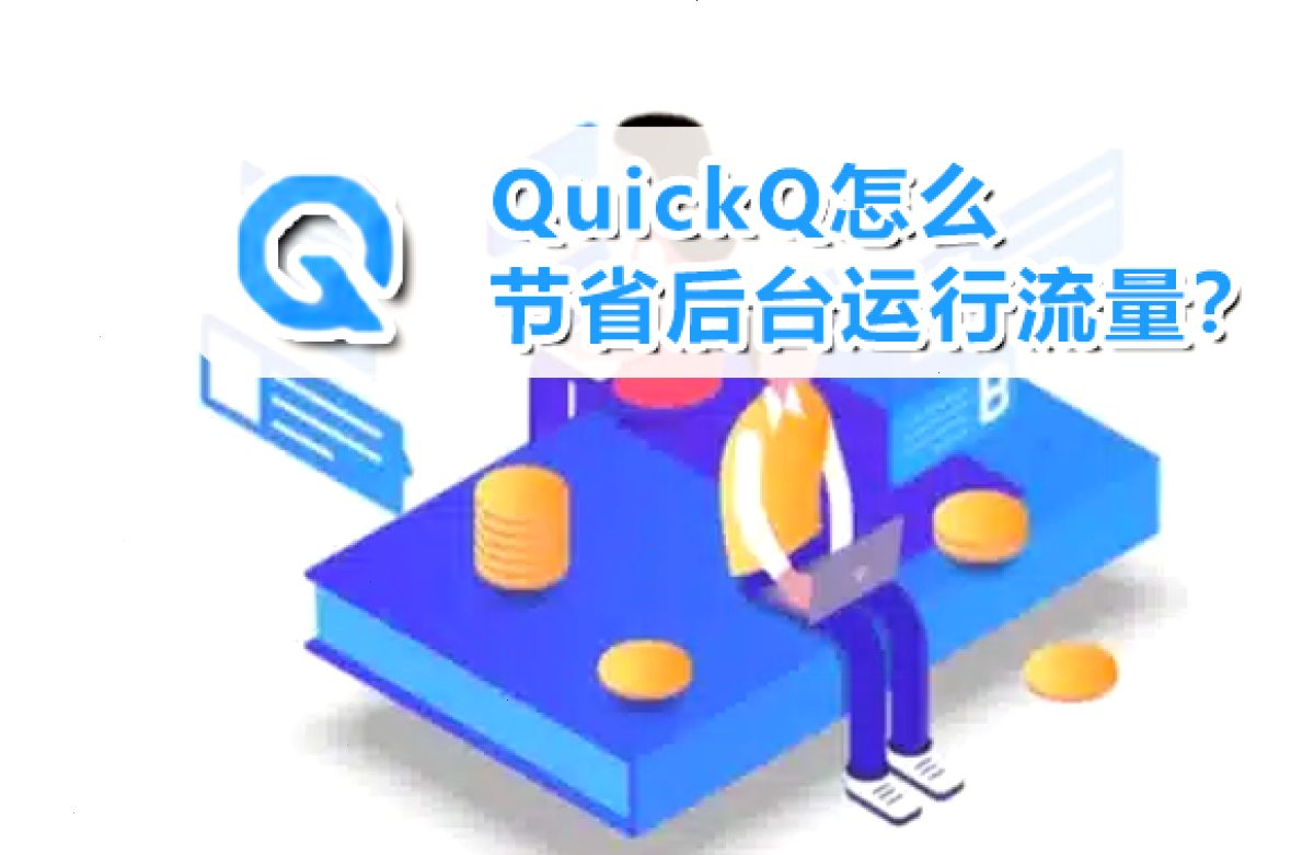 QuickQ怎么节省后台运行流量?